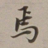 董其昌焉书法图片