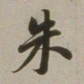 董其昌朱书法图片