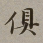 董其昌俱书法图片