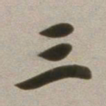 董其昌三书法图片