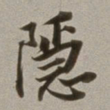 董其昌隐书法图片