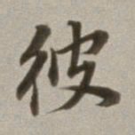 董其昌彼书法图片