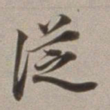 董其昌从书法图片