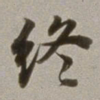 董其昌终书法图片
