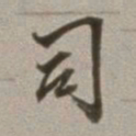 董其昌司书法图片