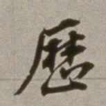 董其昌历书法图片