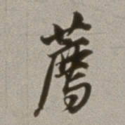 董其昌荐书法图片