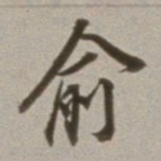 董其昌俞书法图片