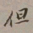 董其昌但书法图片