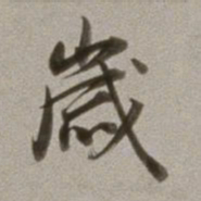 董其昌岁书法图片