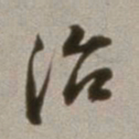 董其昌治书法图片