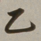 董其昌乙书法图片