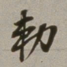 董其昌勅书法图片