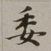 董其昌委书法图片