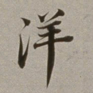 董其昌洋书法图片