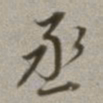 董其昌丞书法图片