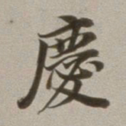 董其昌庆书法图片