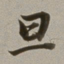 董其昌旦书法图片
