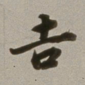 董其昌吉书法图片