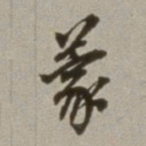 董其昌蒙书法图片