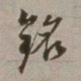 董其昌铭书法图片