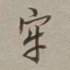 董其昌牢书法图片