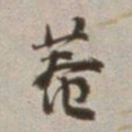刘墉庵书法图片