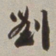 刘墉刘书法图片