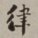 刘墉律书法图片
