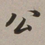 董其昌公书法图片