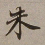 董其昌朱书法图片