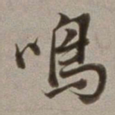 董其昌鸣书法图片