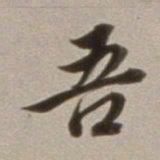 董其昌吾书法图片