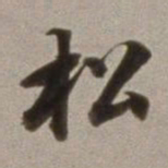 董其昌松书法图片
