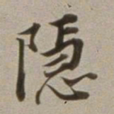 董其昌隐书法图片