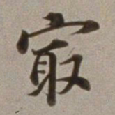 董其昌最书法图片