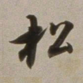 董其昌松书法图片