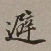 董其昌避书法图片