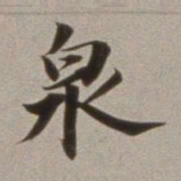 董其昌泉书法图片