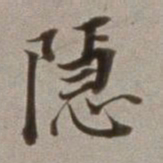 董其昌隐书法图片