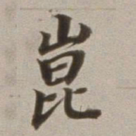 董其昌崑书法图片