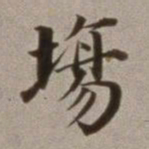 董其昌场书法图片
