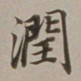 董其昌润书法图片