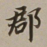 董其昌郡书法图片
