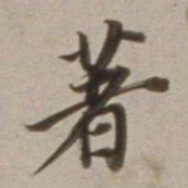 董其昌著书法图片