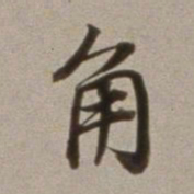 董其昌角书法图片
