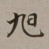 董其昌旭书法图片