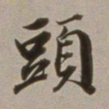 董其昌头书法图片