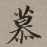 董其昌慕书法图片