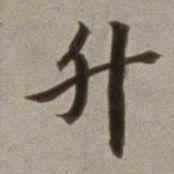 董其昌升书法图片
